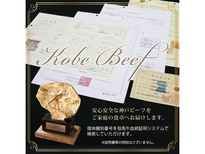 安心安全な神戸ビーフ